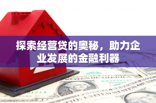 慈溪探索经营贷的奥秘，助力企业发展的金融利器