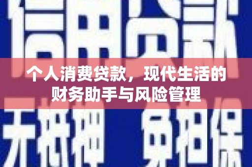 慈溪个人消费贷款，现代生活的财务助手与风险管理
