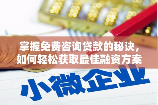 慈溪掌握免费咨询贷款的秘诀，如何轻松获取最佳融资方案