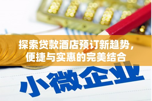慈溪探索贷款酒店预订新趋势，便捷与实惠的完美结合