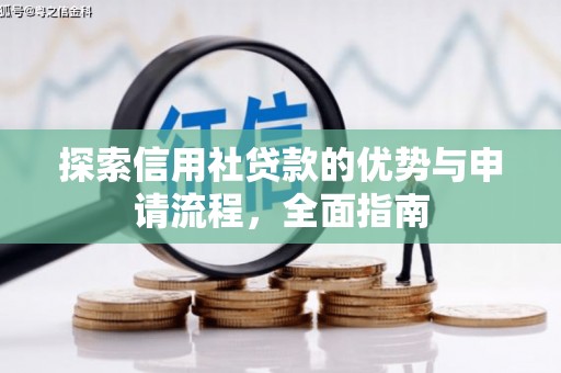 慈溪探索信用社贷款的优势与申请流程，全面指南
