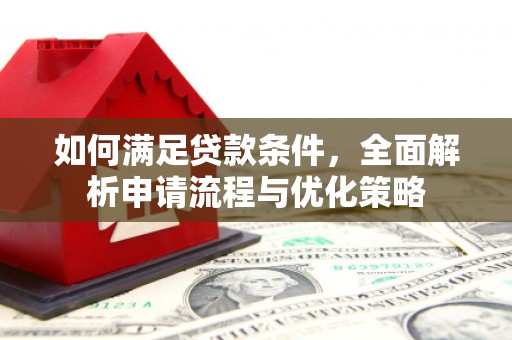 慈溪如何满足贷款条件，全面解析申请流程与优化策略