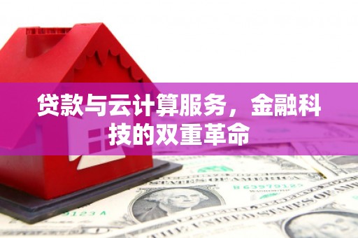 慈溪贷款与云计算服务，金融科技的双重革命