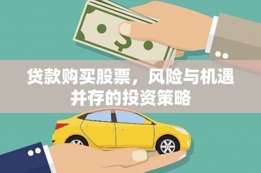 慈溪贷款购买股票，风险与机遇并存的投资策略