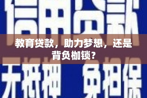 慈溪教育贷款，助力梦想，还是背负枷锁？