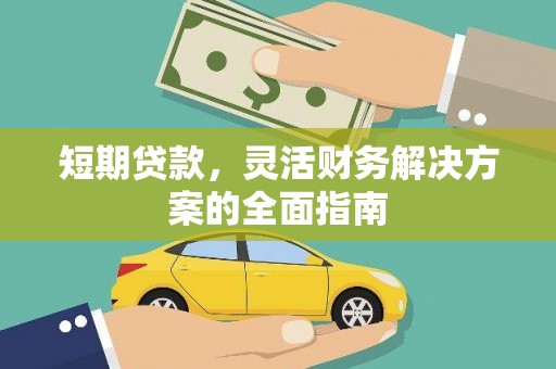 慈溪短期贷款，灵活财务解决方案的全面指南