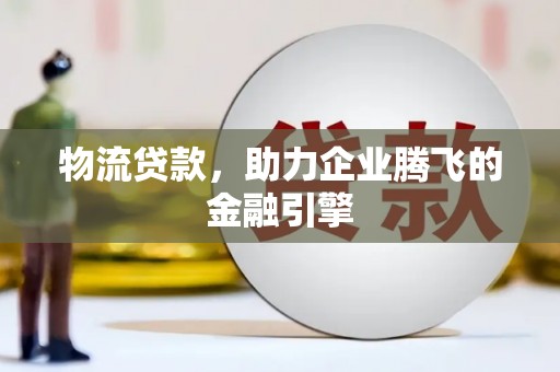 慈溪物流贷款，助力企业腾飞的金融引擎