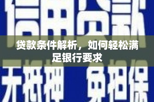 慈溪贷款条件解析，如何轻松满足银行要求