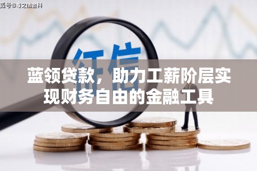 慈溪蓝领贷款，助力工薪阶层实现财务自由的金融工具