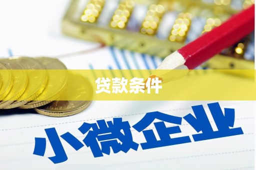 慈溪贷款条件