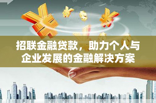 慈溪招联金融贷款，助力个人与企业发展的金融解决方案
