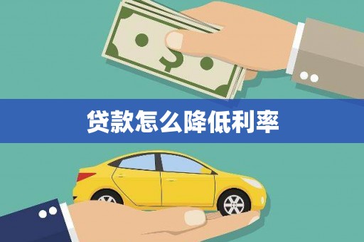 慈溪贷款怎么降低利率