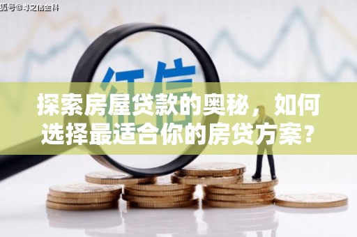 慈溪探索房屋贷款的奥秘，如何选择最适合你的房贷方案？