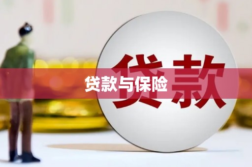 慈溪贷款与保险