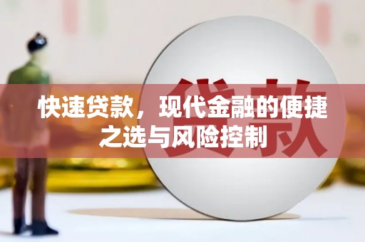 慈溪快速贷款，现代金融的便捷之选与风险控制