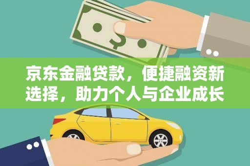 慈溪京东金融贷款，便捷融资新选择，助力个人与企业成长