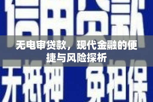 慈溪无电审贷款，现代金融的便捷与风险探析