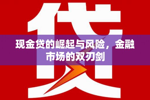 慈溪现金贷的崛起与风险，金融市场的双刃剑