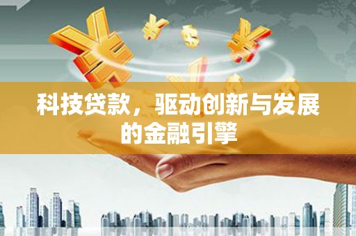 慈溪科技贷款，驱动创新与发展的金融引擎