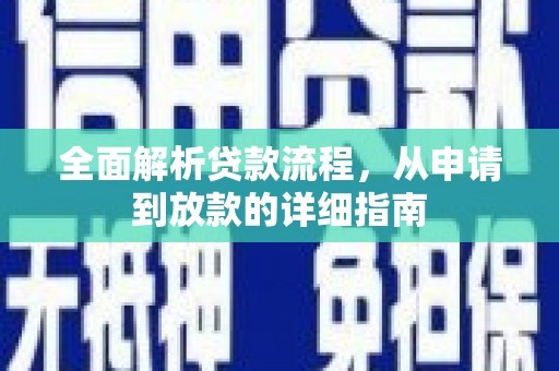 慈溪全面解析贷款流程，从申请到放款的详细指南