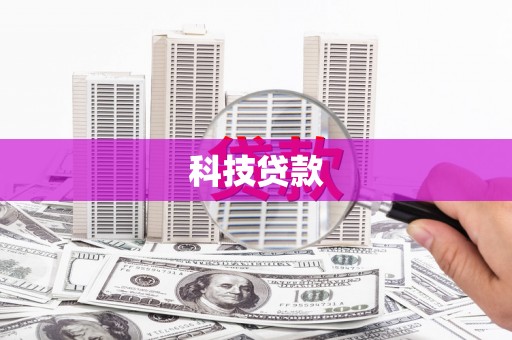 慈溪科技贷款