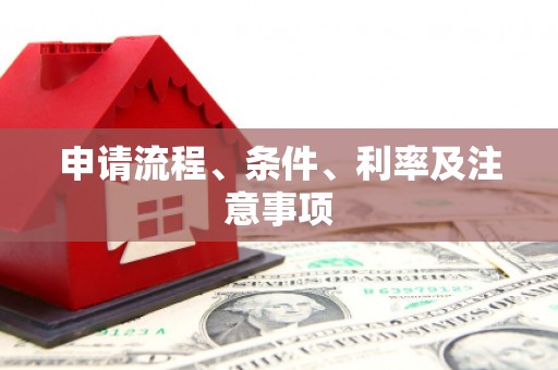 慈溪申请流程、条件、利率及注意事项