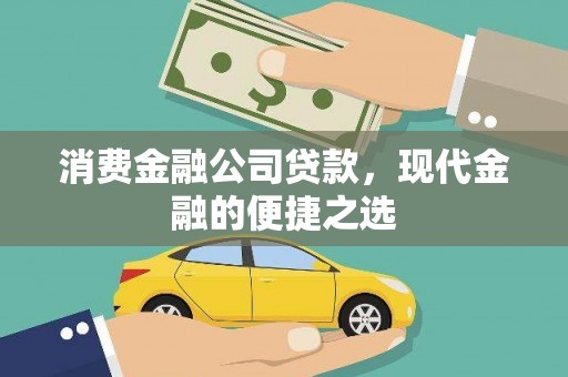 慈溪消费金融公司贷款，现代金融的便捷之选