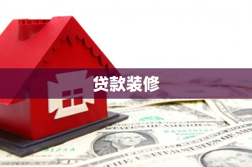 慈溪贷款装修