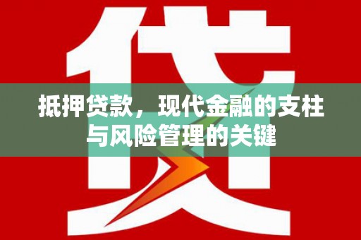 慈溪抵押贷款，现代金融的支柱与风险管理的关键