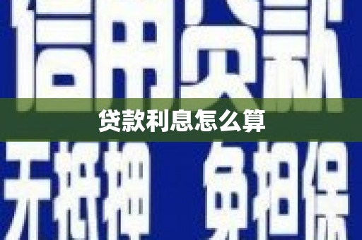 慈溪贷款利息怎么算