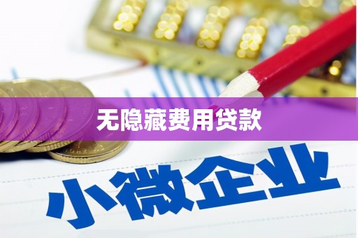 慈溪无隐藏费用贷款