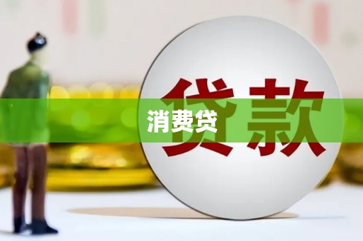慈溪消费贷