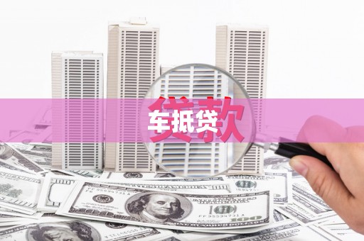 慈溪车抵贷