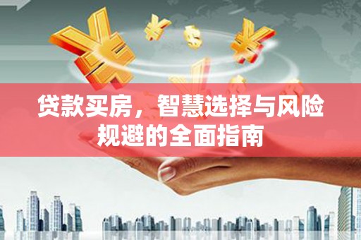 慈溪贷款买房，智慧选择与风险规避的全面指南