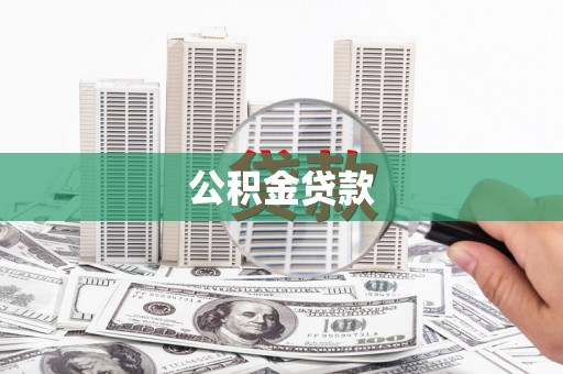 慈溪公积金贷款