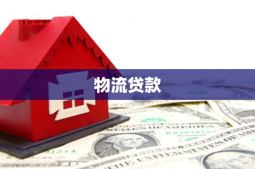 慈溪物流贷款