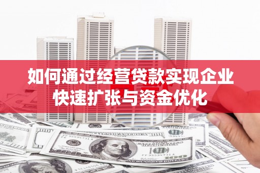 慈溪如何通过经营贷款实现企业快速扩张与资金优化