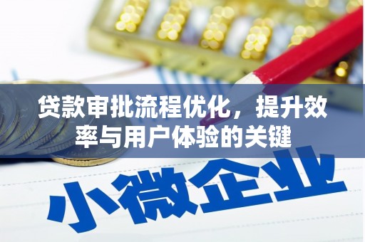 慈溪贷款审批流程优化，提升效率与用户体验的关键