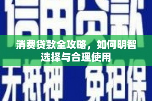 慈溪消费贷款全攻略，如何明智选择与合理使用