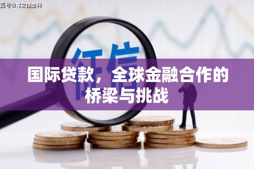 慈溪国际贷款，全球金融合作的桥梁与挑战
