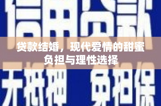 慈溪贷款结婚，现代爱情的甜蜜负担与理性选择