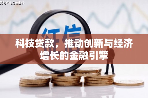 慈溪科技贷款，推动创新与经济增长的金融引擎