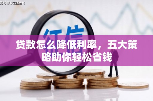 慈溪贷款怎么降低利率，五大策略助你轻松省钱