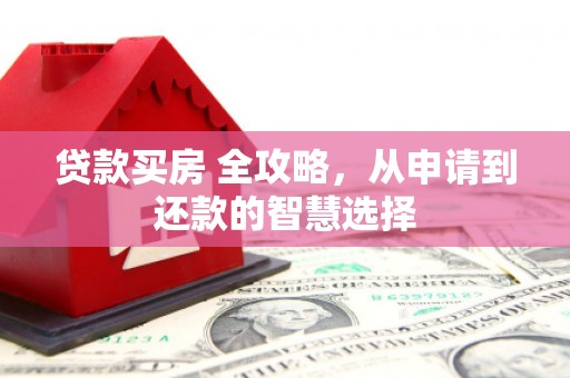 慈溪贷款买房 全攻略，从申请到还款的智慧选择