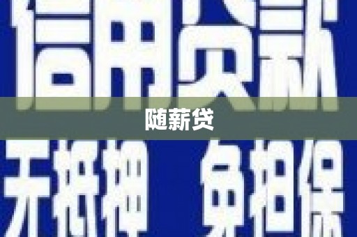 慈溪随薪贷