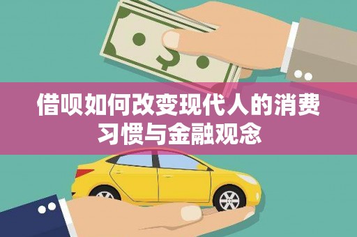 慈溪借呗如何改变现代人的消费习惯与金融观念