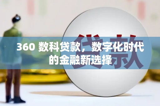 慈溪360 数科贷款，数字化时代的金融新选择