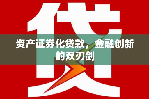 慈溪资产证券化贷款，金融创新的双刃剑