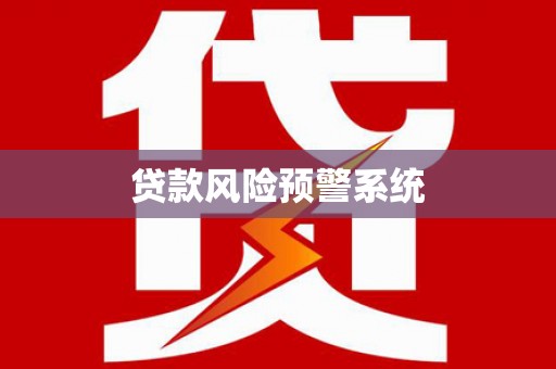慈溪贷款风险预警系统