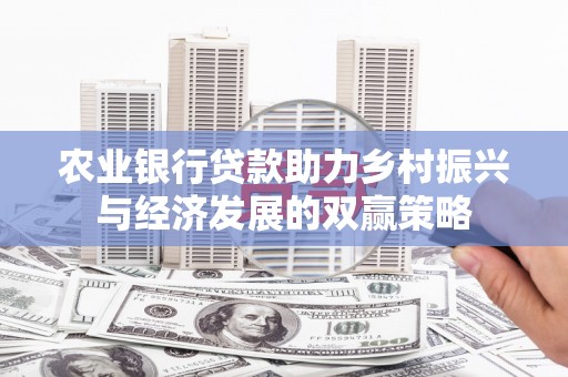 慈溪农业银行贷款助力乡村振兴与经济发展的双赢策略